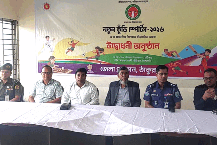 ঠাকুরগাঁওয়ে ‘নতুন কুঁড়ি স্পোর্টস ২০২৬’ উদ্বোধন