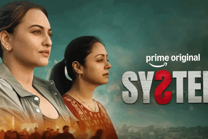 চলতি মাসে মুক্তি পাচ্ছে সোনাক্ষী-জ্যোতিকার ‘দ্য সিস্টেম'