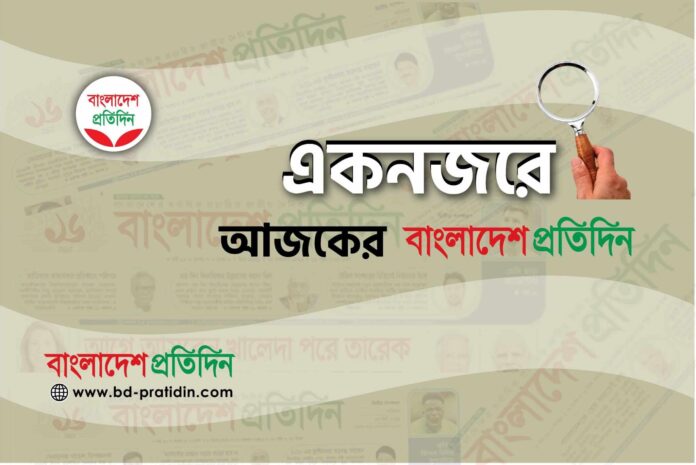 একনজরে আজকের বাংলাদেশ প্রতিদিন (১০ মে)
