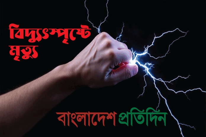 গাইবান্ধায় বিদ্যুৎস্পৃষ্টে বিএনপি নেতার মৃত্যু