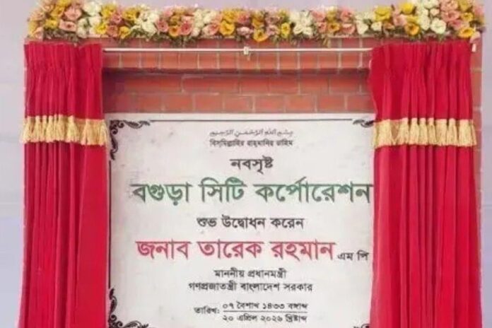1778825128-49c140f4ea25640ec6a42d294ef333d0 ১৩তম সিটি করপোরেশন হলো বগুড়া, গেজেট প্রকাশ