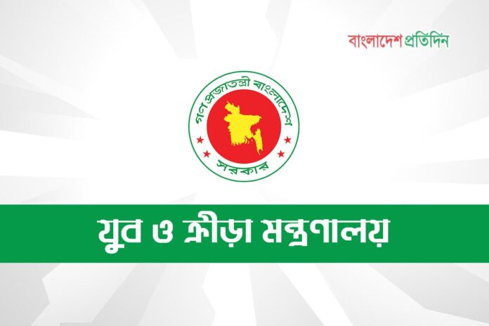 যুবকল্যাণ তহবিল ব্যবস্থাপনা বোর্ড পুনর্গঠন