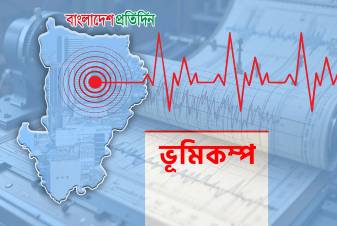 রাজধানীসহ দেশের বিভিন্ন অঞ্চলে ভূমিকম্প অনুভূত