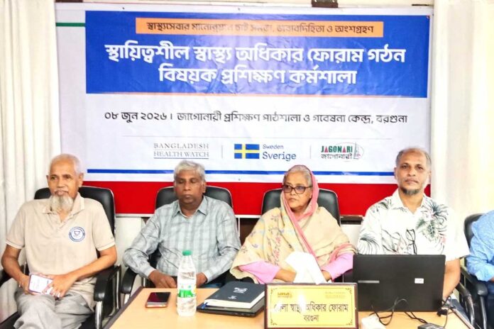 বরগুনায় টেকসই স্বাস্থ্য অধিকার ফোরাম গঠন বিষয়ক প্রশিক্ষণ কর্মশালা