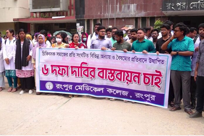 ইন্টার্ন চিকিৎসকদের ৬ দফা দাবিতে রংপুরে কর্মবিরতি ও মানববন্ধন