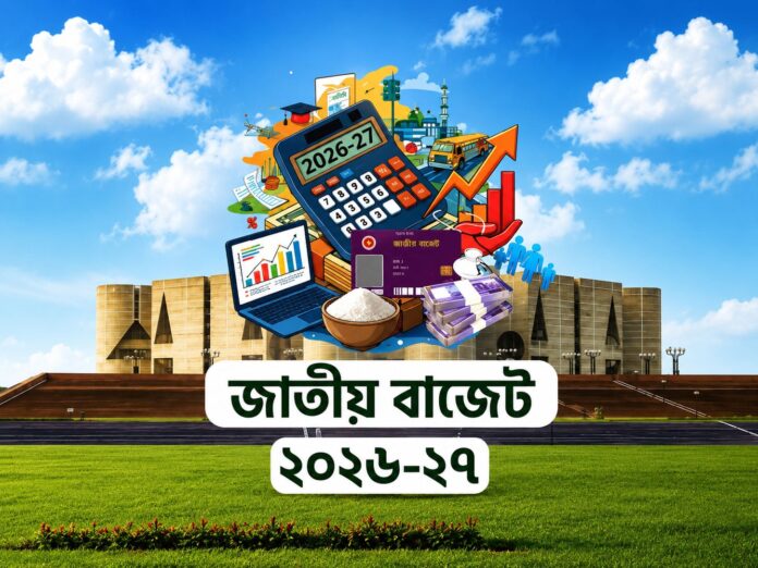 বাজেট ২০২৬-২৭ : মূল্যস্ফীতি ৭.৫ শতাংশে নামিয়ে আনার লক্ষ্য সরকারের