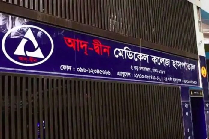 আদ্-দ্বীন হাসপাতালের লাইসেন্স বাতিল