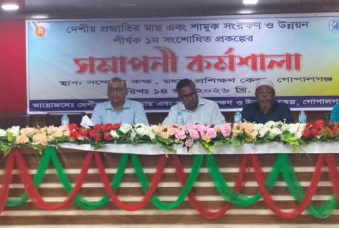 গোপালগঞ্জে দেশীয় প্রজাতির মাছ সংরক্ষণ নিয়ে কর্মশালা