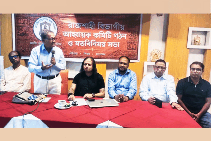 জাতীয় প্রত্নসম্পদ রক্ষা পরিষদ রাজশাহী বিভাগীয় আহ্বায়ক কমিটি গঠন