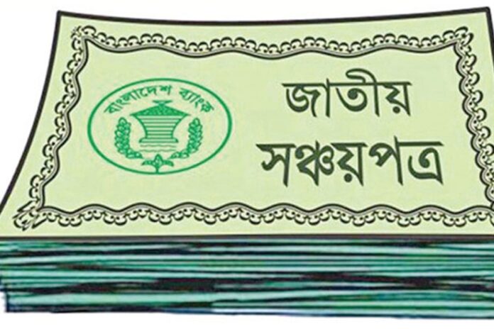 সঞ্চয়পত্রের মুনাফা হার নির্ধারণ করলো সরকার